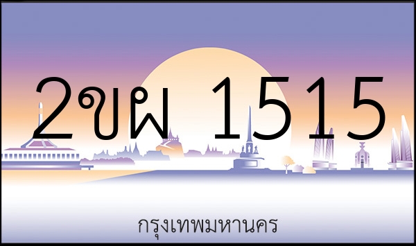 2ขผ 1515